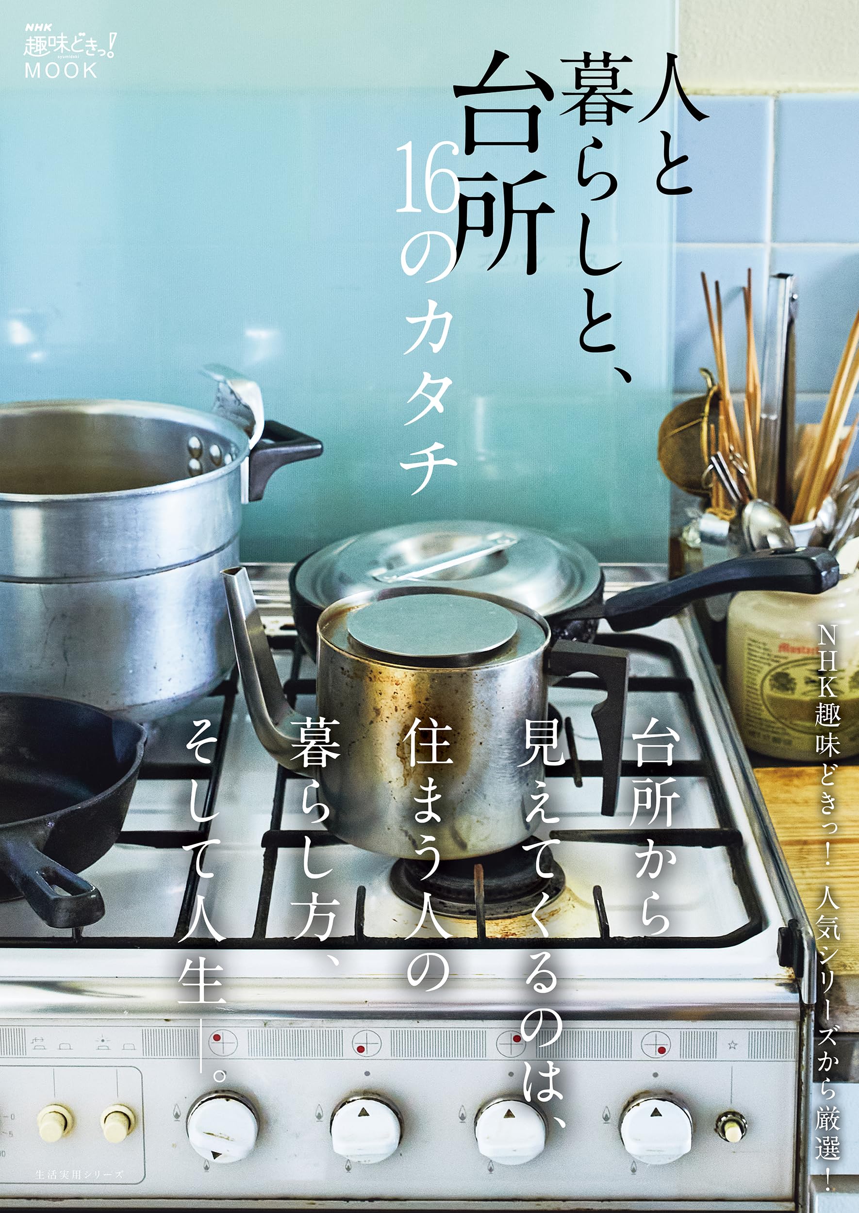 NHK趣味どきっ!MOOK 人と暮らしと、台所 16のカタチ (NHKテキスト